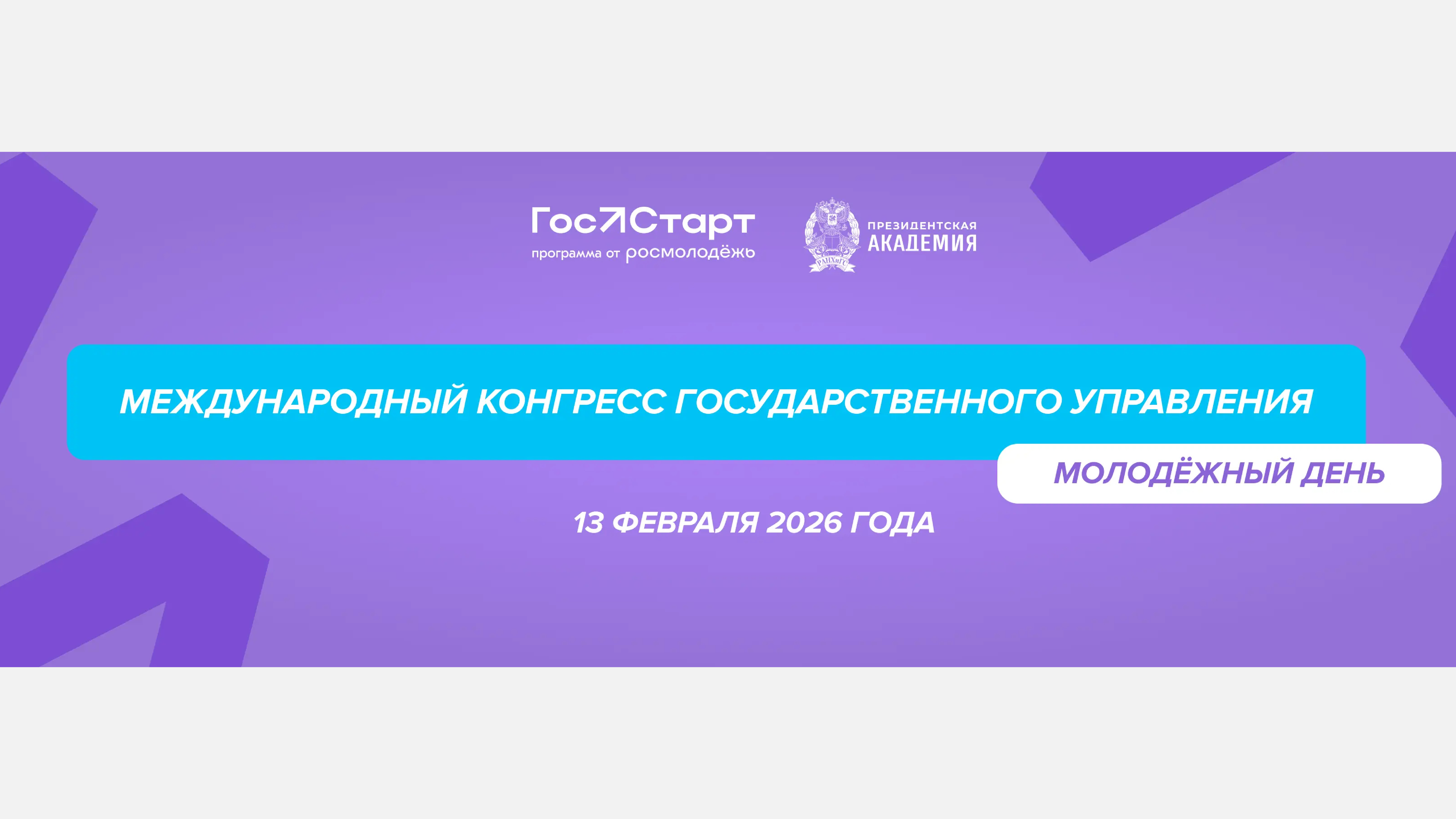 Будущее госуправления: в Москве пройдёт Молодёжный день в рамках Международного конгресса