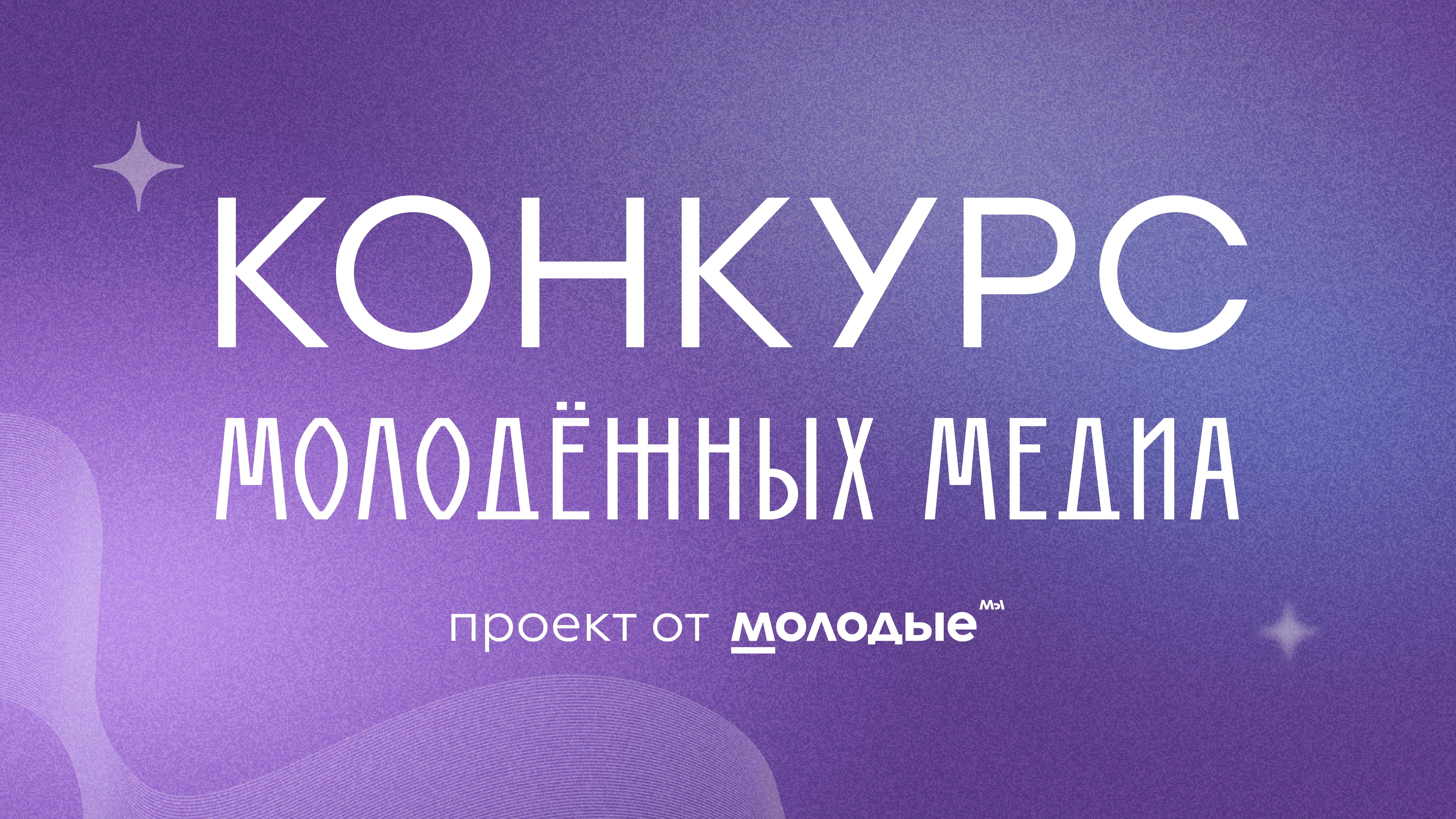 Конкурс молодёжных медиа «Мы молодые» принимает заявки от активистов и специалистов Красноярского края