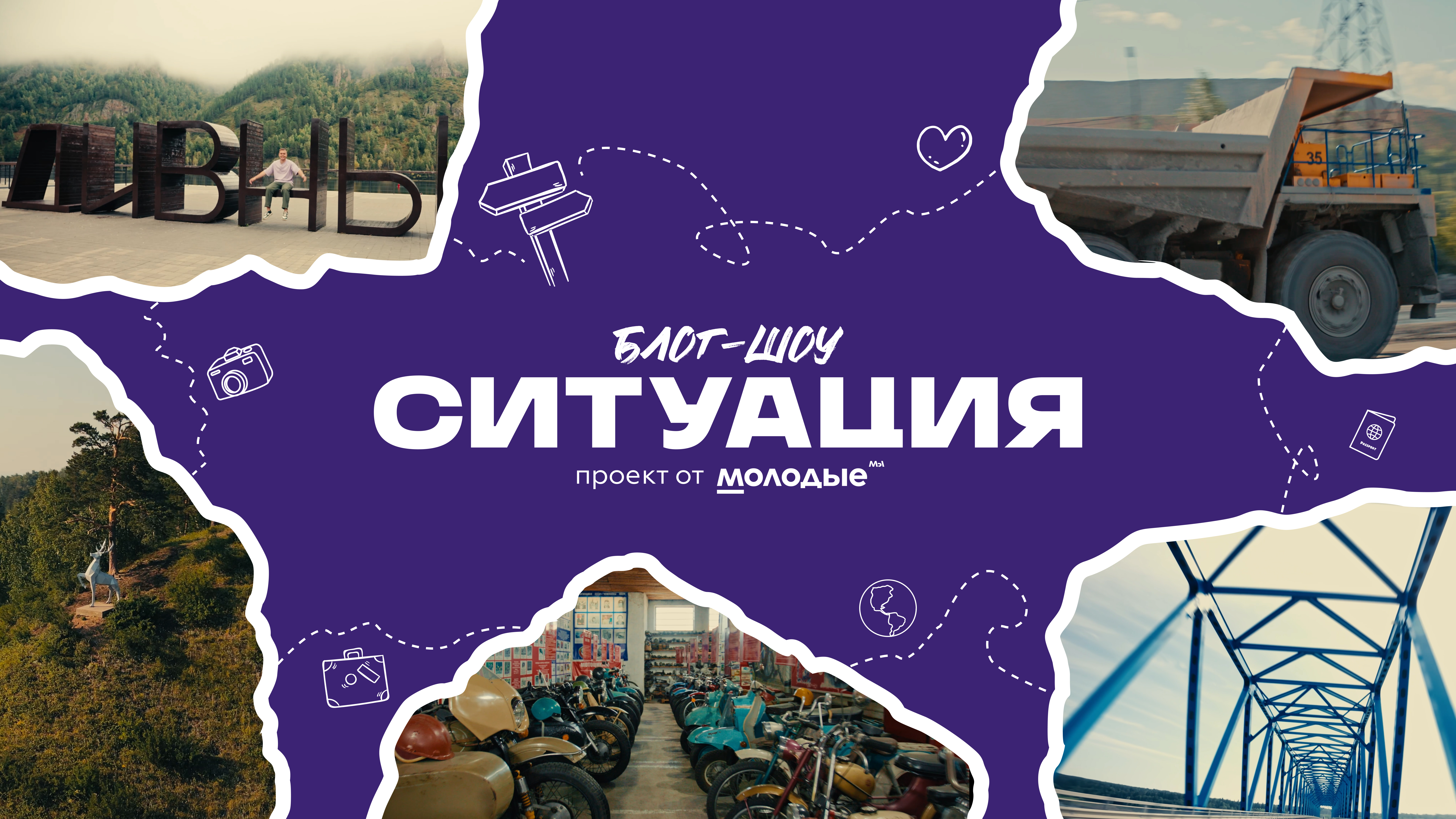 Пять городов — пять историй: в крае сняли молодёжное блог-шоу о малых городах региона