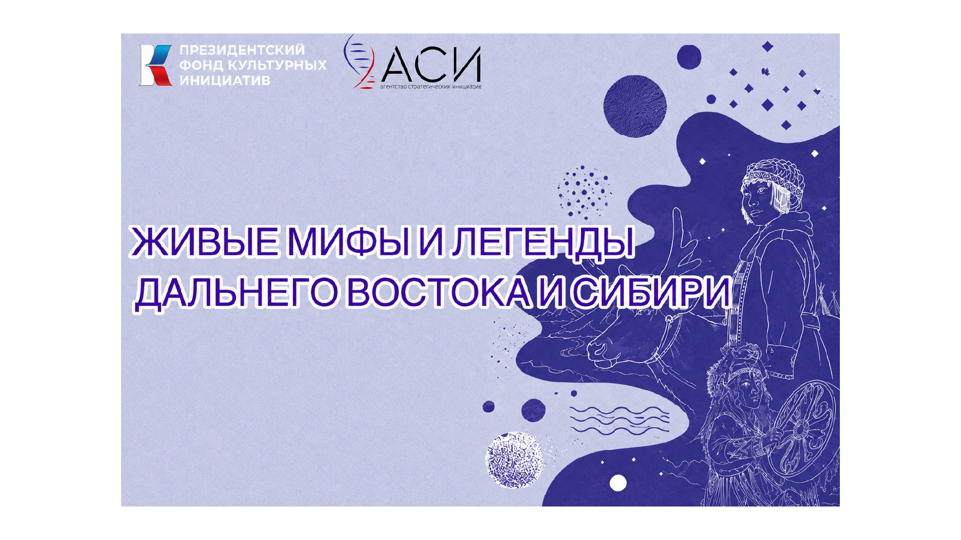 Конкурс мультимедийных творческих работ «Живые мифы и легенды Дальнего Востока и Сибири»