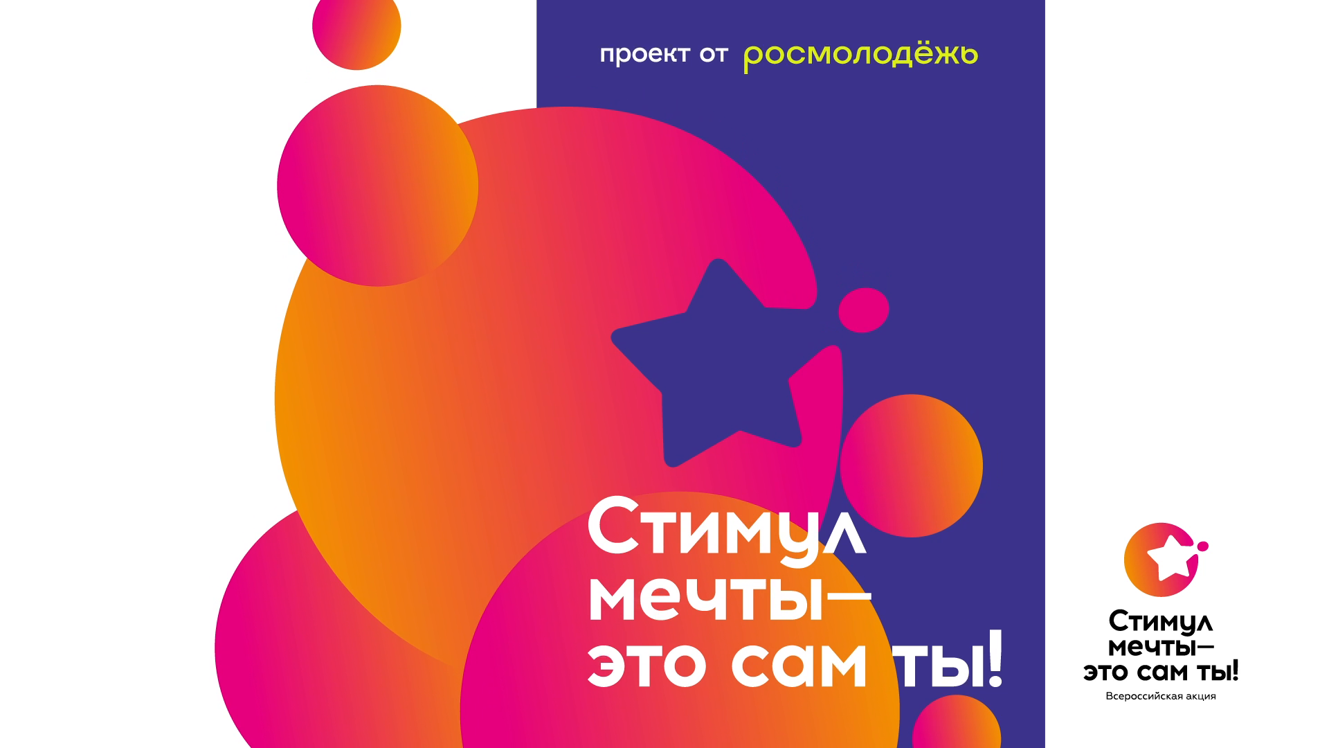 Росмолодёжь приглашает молодых жителей Красноярского края принять участие в конкурсе «Стимул мечты — это сам ты!»