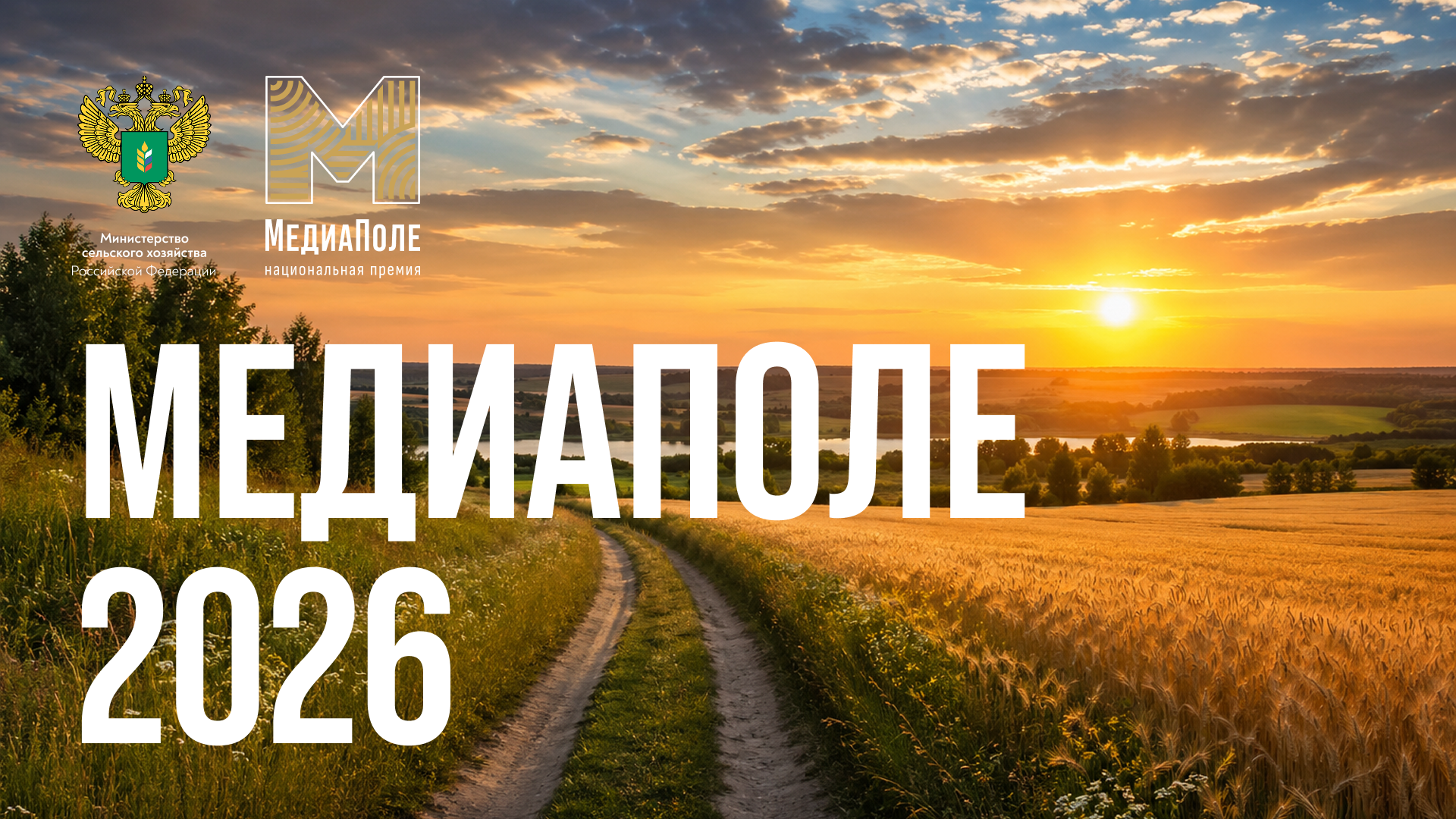 Стартовал новый сезон премии «МедиаПоле»