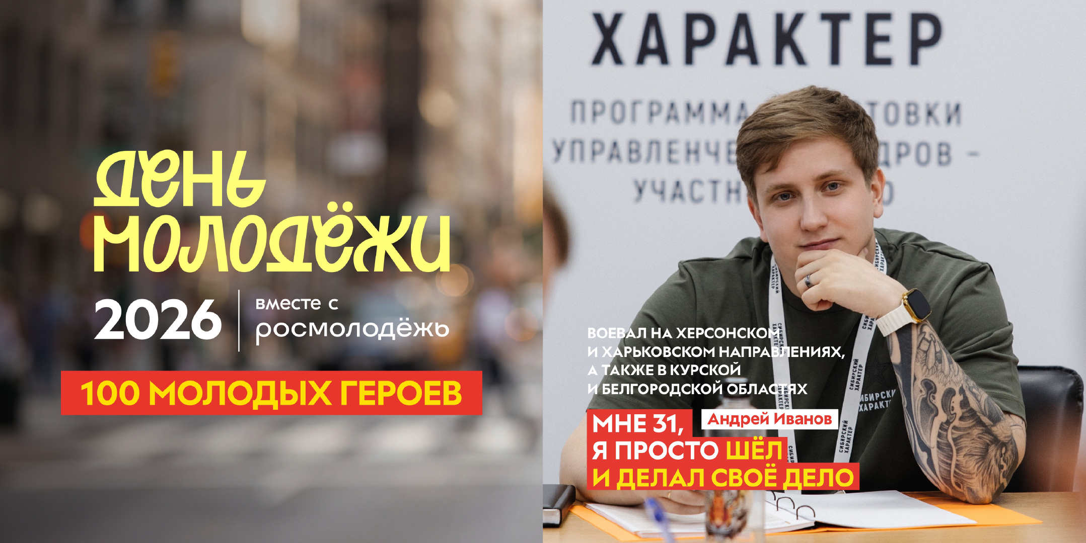 100 молодых героев Красноярска: Андрей Иванов