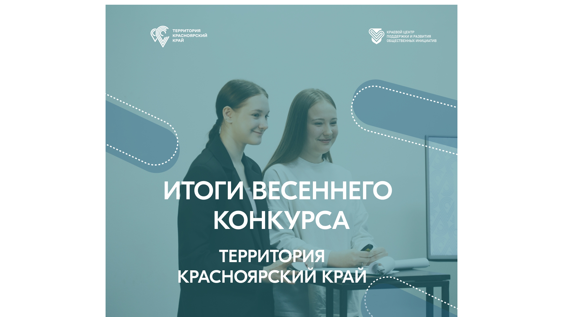 Подведены итоги проекта «Территория Красноярский край» 2026