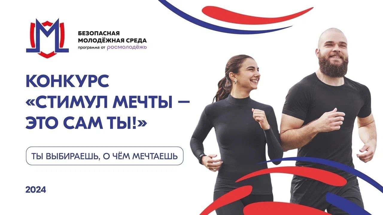 «Стимул мечты — это сам ты!»